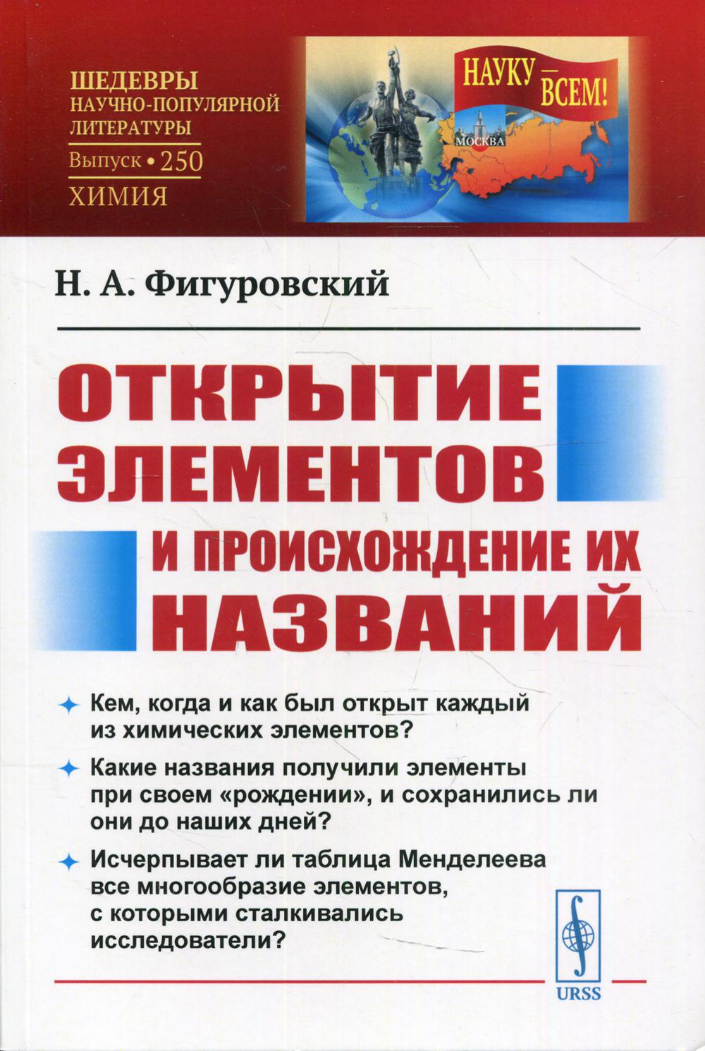 фото Книга открытие элементов и происхождение их названий 2-е изд. ленанд