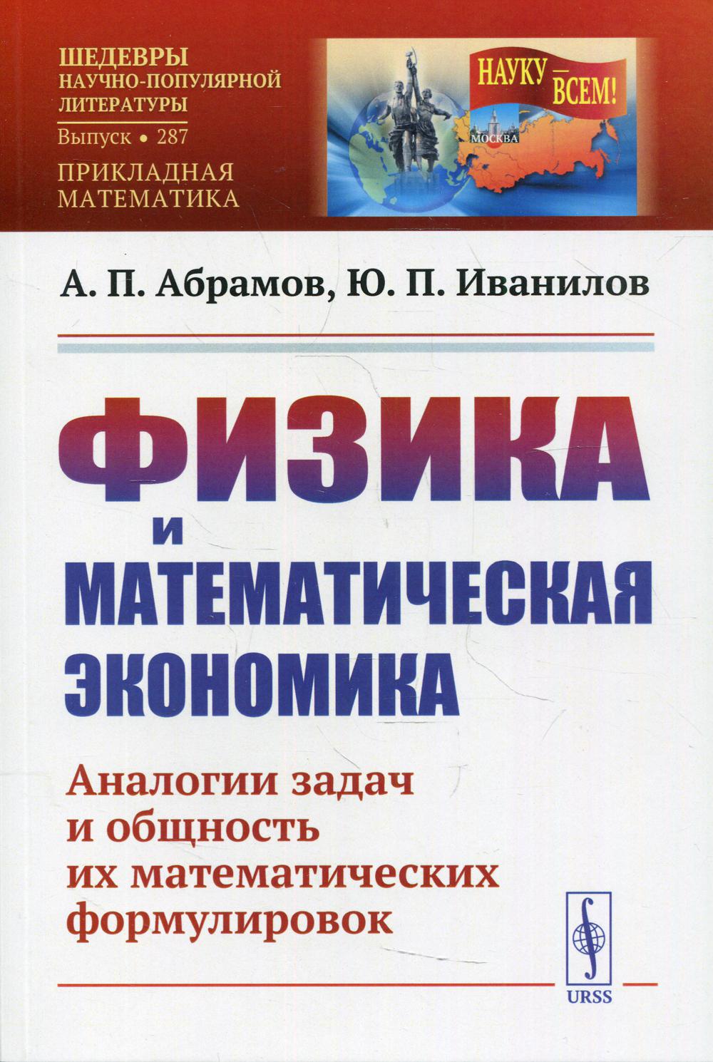 фото Книга физика и математическая экономика 2-е изд., перераб. и сущ. доп. ленанд