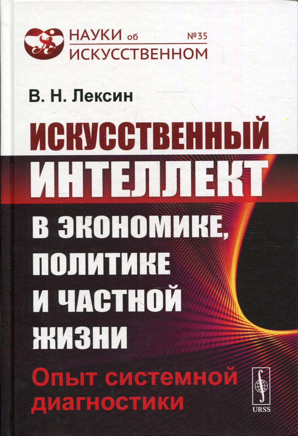 фото Книга искусственный интеллект в экономике, политике и частной жизни: опыт системной диа... ленанд