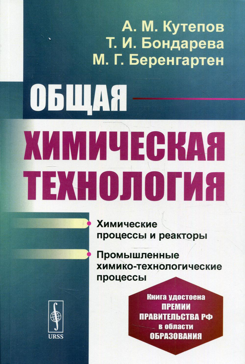 фото Книга общая химическая технология 4-е изд., перераб. и доп. ленанд