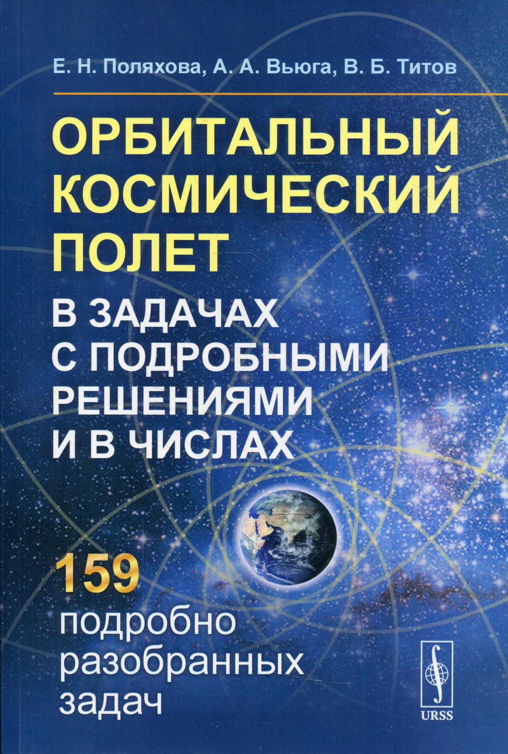 фото Книга орбитальный космический полет в задачах с подробными решениями и в числах 2-е и... ленанд