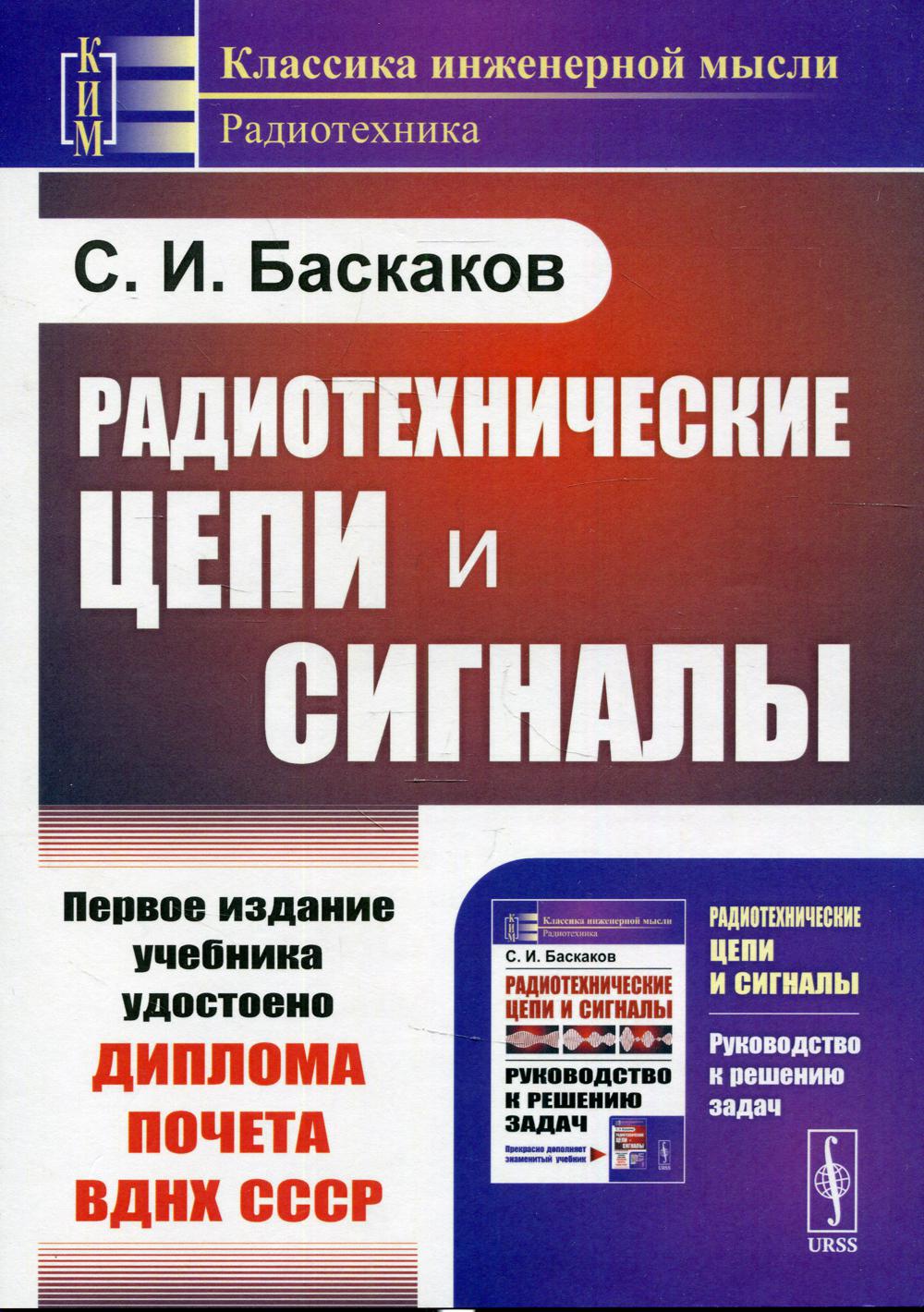 фото Книга радиотехнические цепи и сигналы изд. стер. ленанд