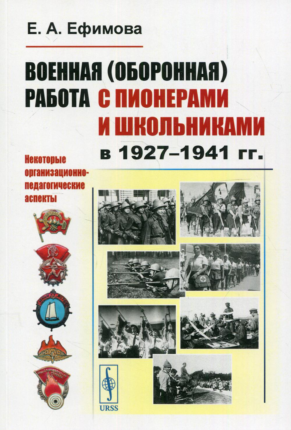 фото Книга военная (оборонная) работа с пионерами и школьниками в 1927-1941 гг.: некоторые о... ленанд