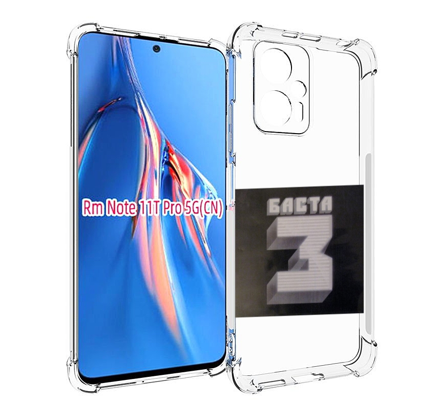 

Чехол MyPads Баста 3 Баста для Xiaomi Redmi Note 11T Pro / 11T Pro Plus / Poco X4 GT пр..., Прозрачный, Tocco