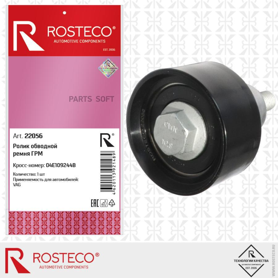 Ролик Обводной Ремня Грм Rosteco 22056 1540₽