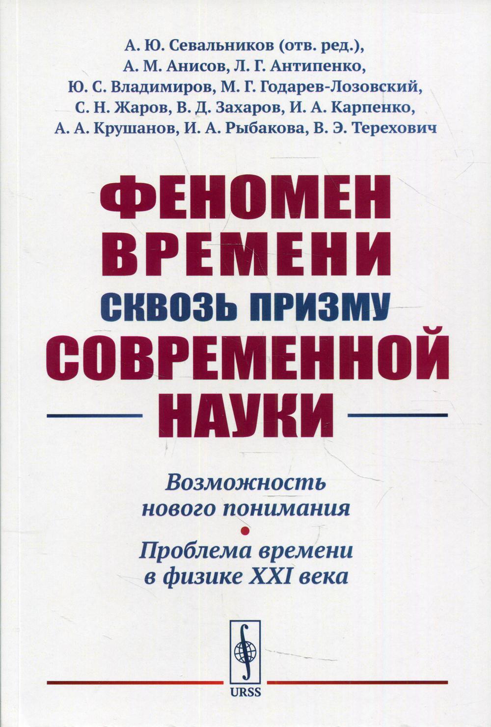 фото Книга феномен времени сквозь призму современной науки ленанд