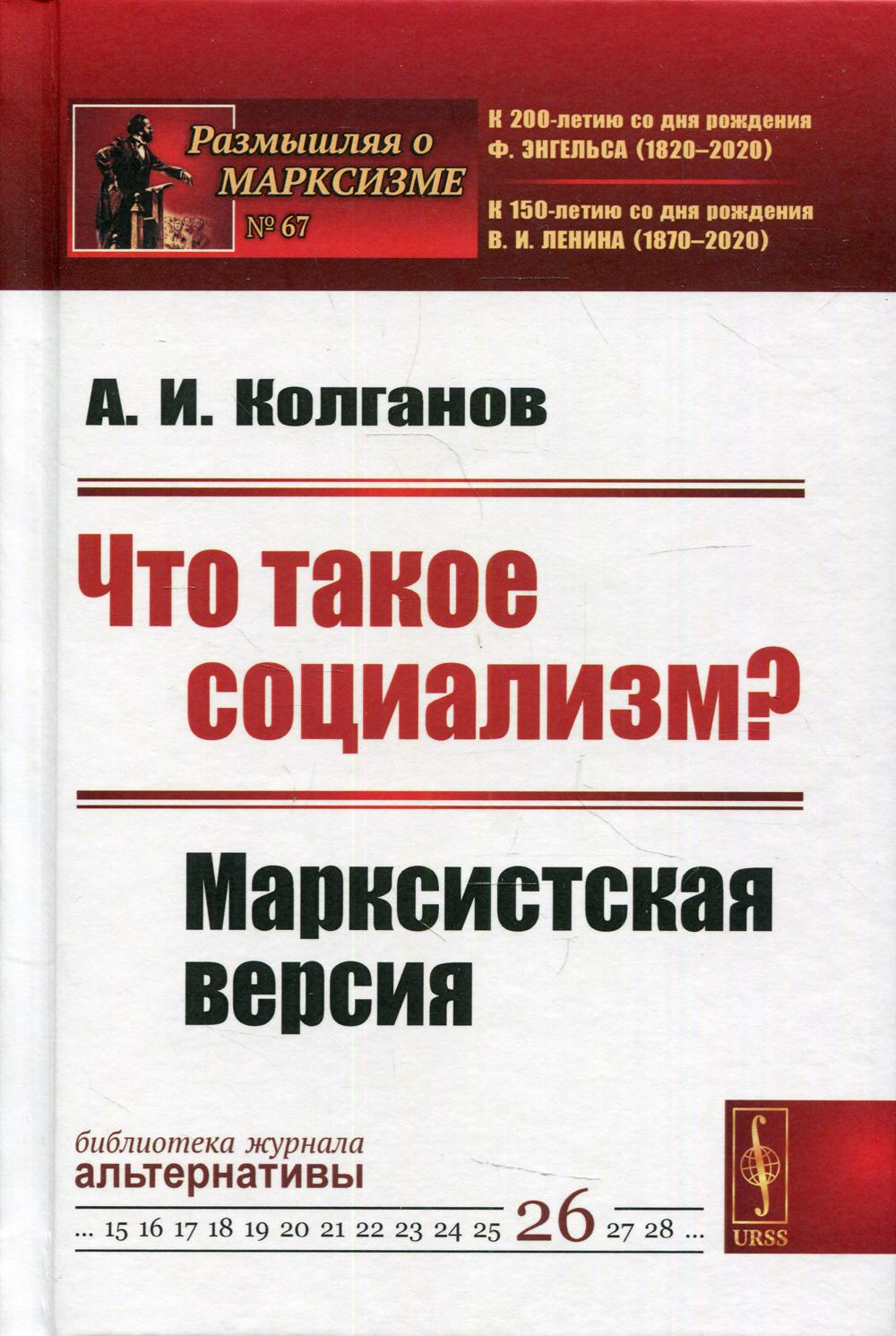 фото Книга что такое социализм? марксистская версия 2-е изд., стер. ленанд