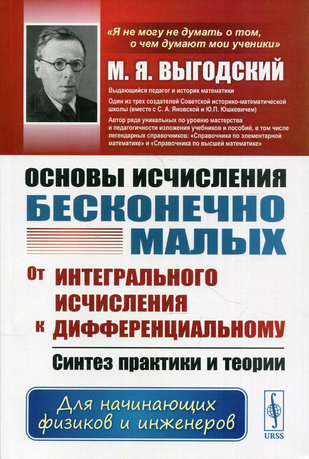 фото Книга основы исчисления бесконечно малых. от интегрального исчисления к дифференциально... ленанд