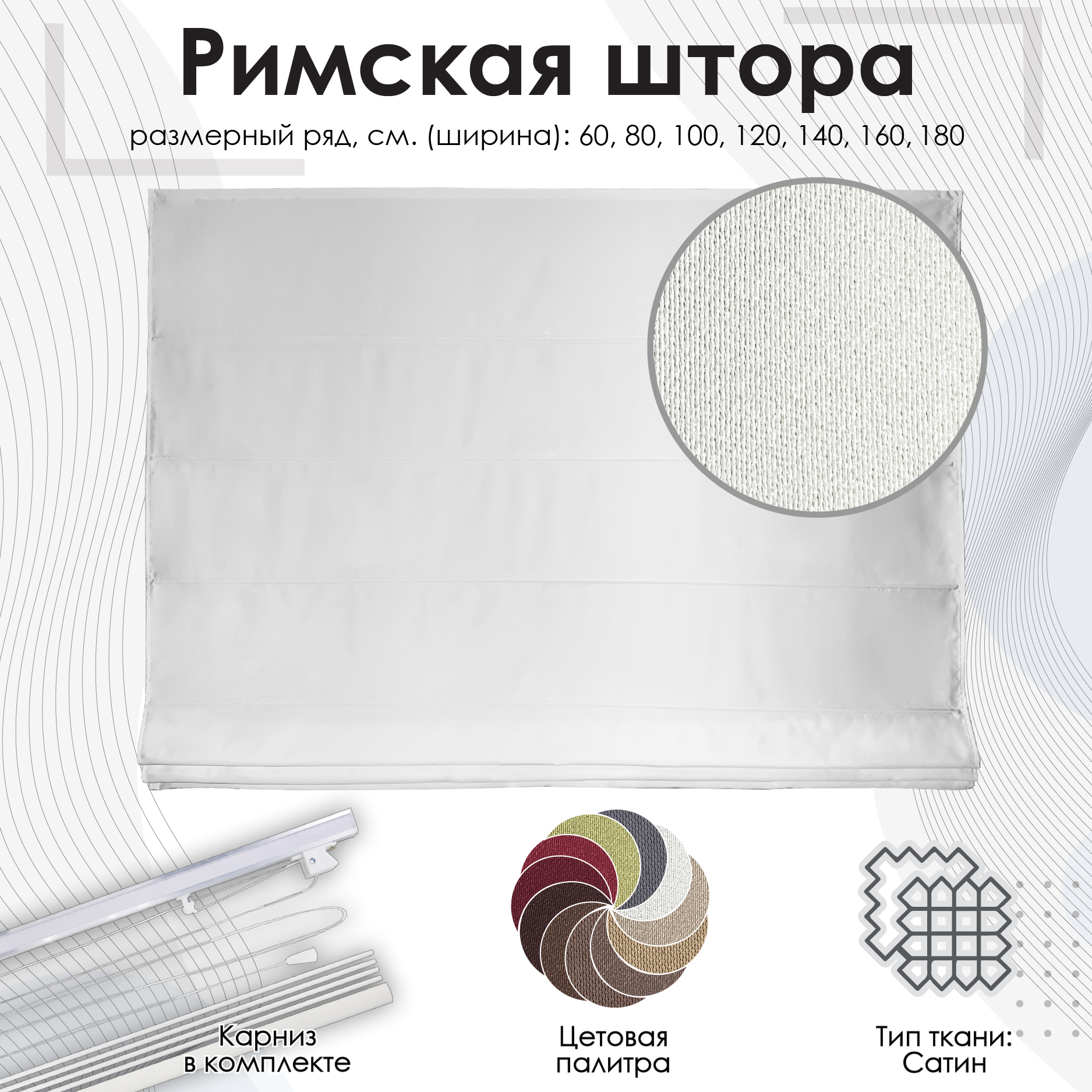 

Римская штора "Lindor" Эскар, цвет белый, 100х160 см, Римская штора Lindor