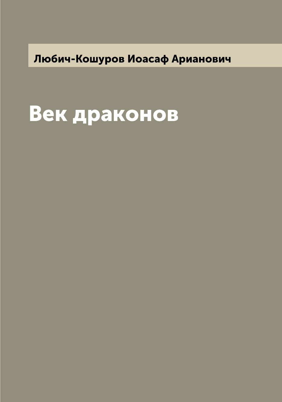 Книга Век драконов