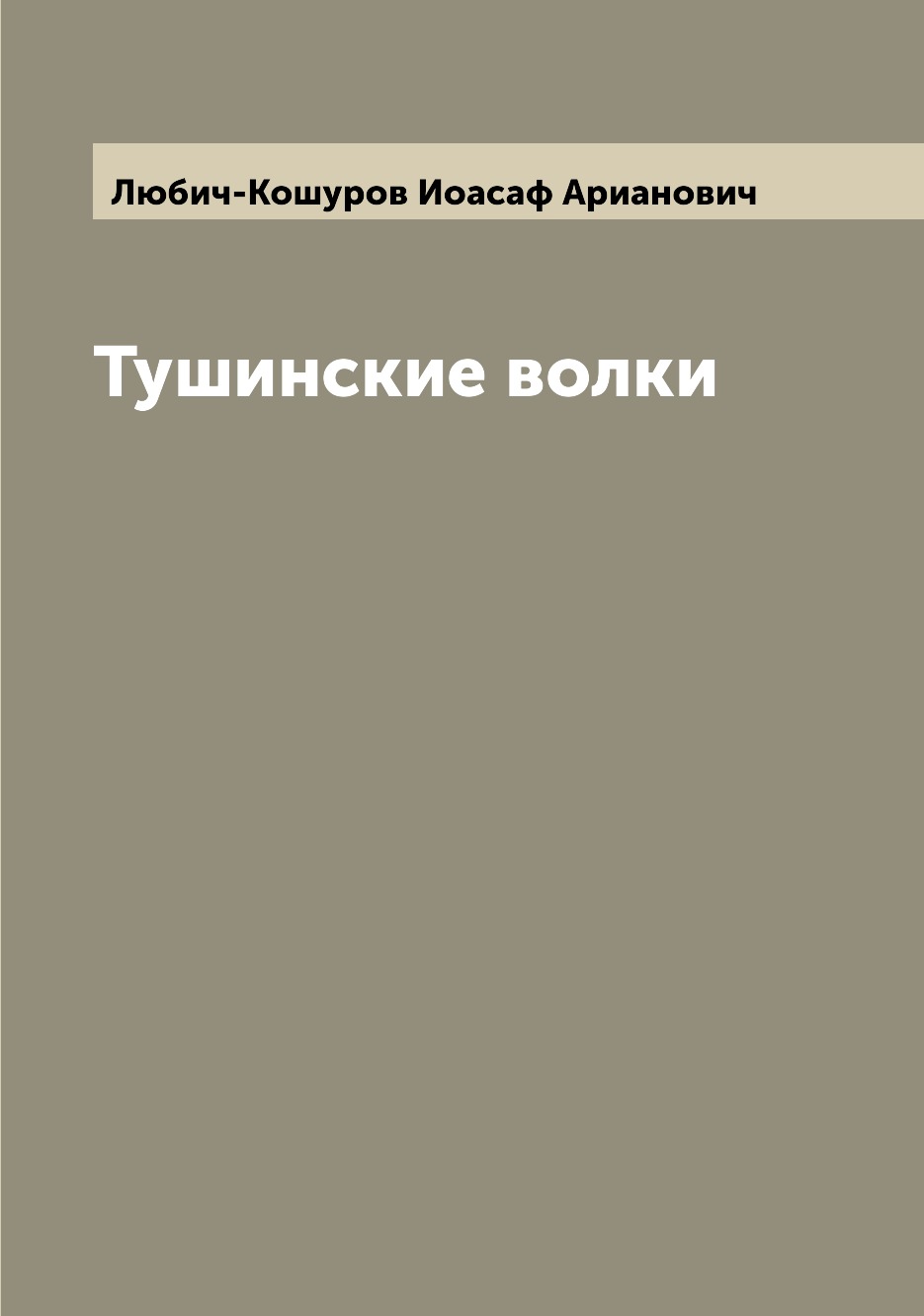 

Книга Тушинские волки