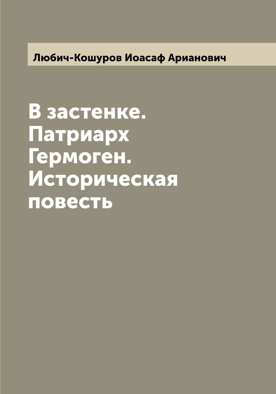 

Книга В застенке. Патриарх Гермоген. Историческая повесть