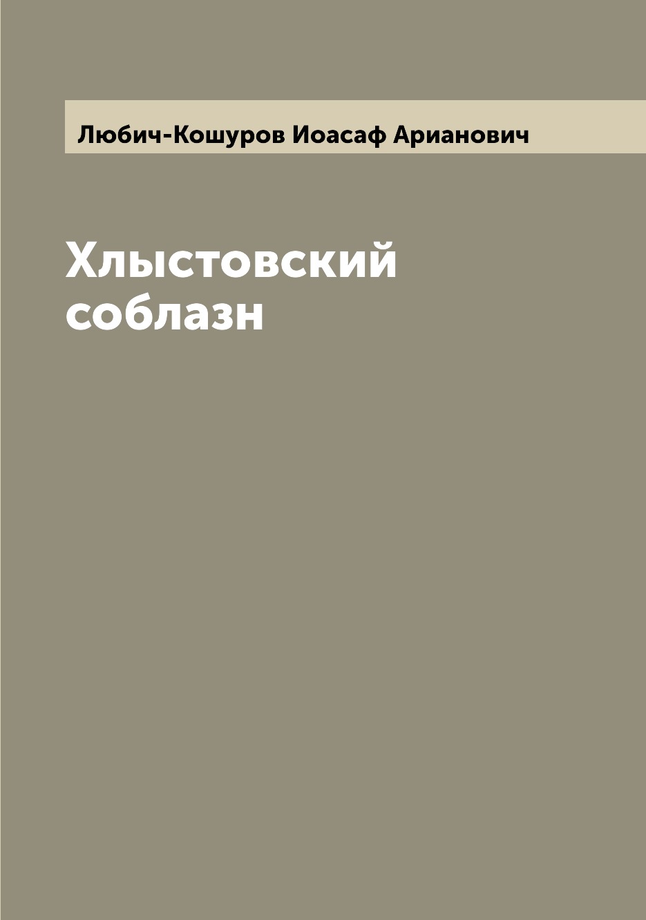 

Книга Хлыстовский соблазн