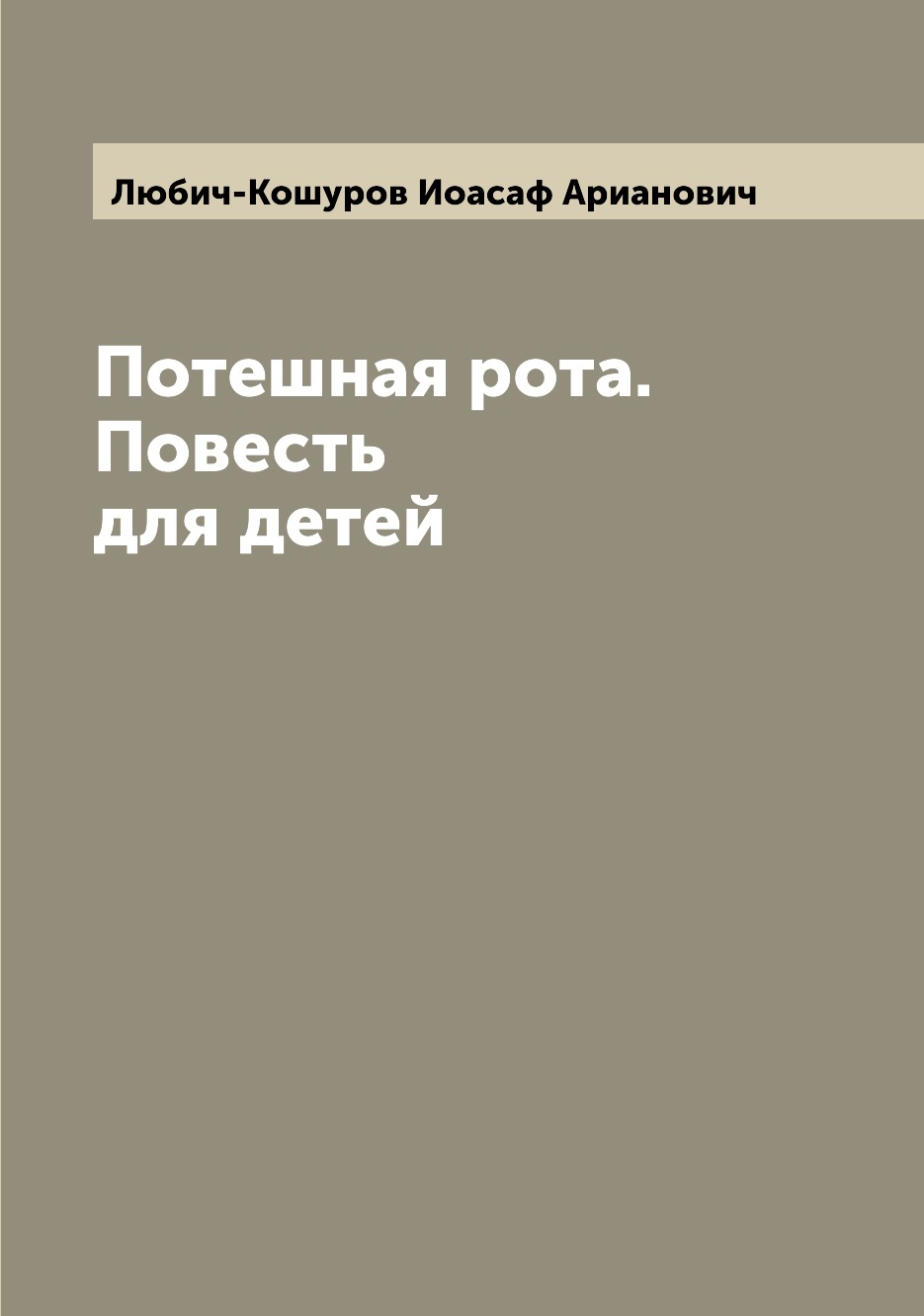 фото Книга потешная рота. повесть для детей archive publica
