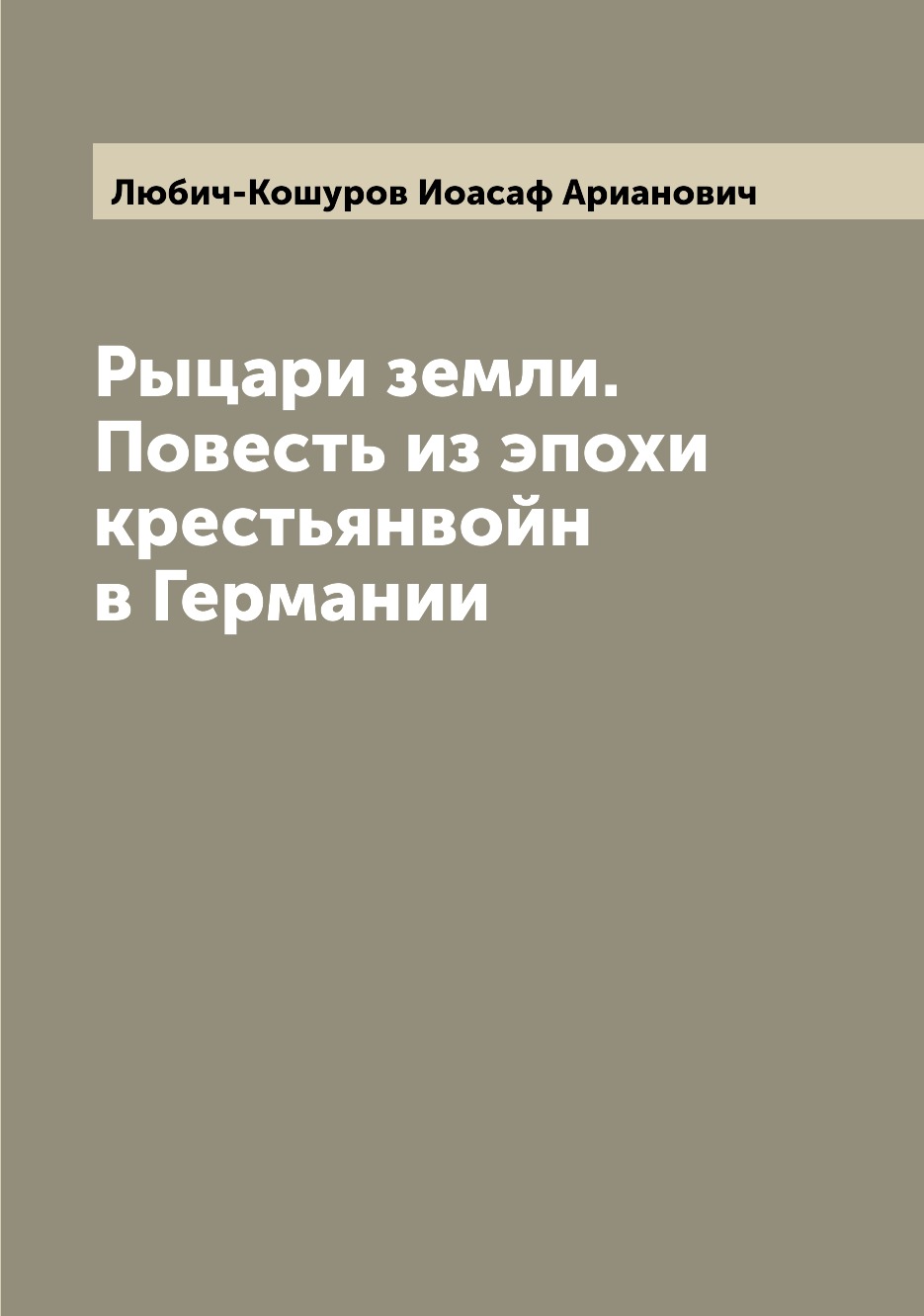 

Книга Рыцари земли. Повесть из эпохи крестьянвойн в Германии