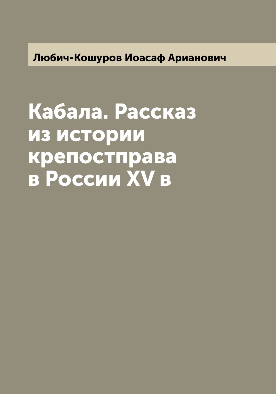 

Кабала. Рассказ из истории крепостправа в России XV в