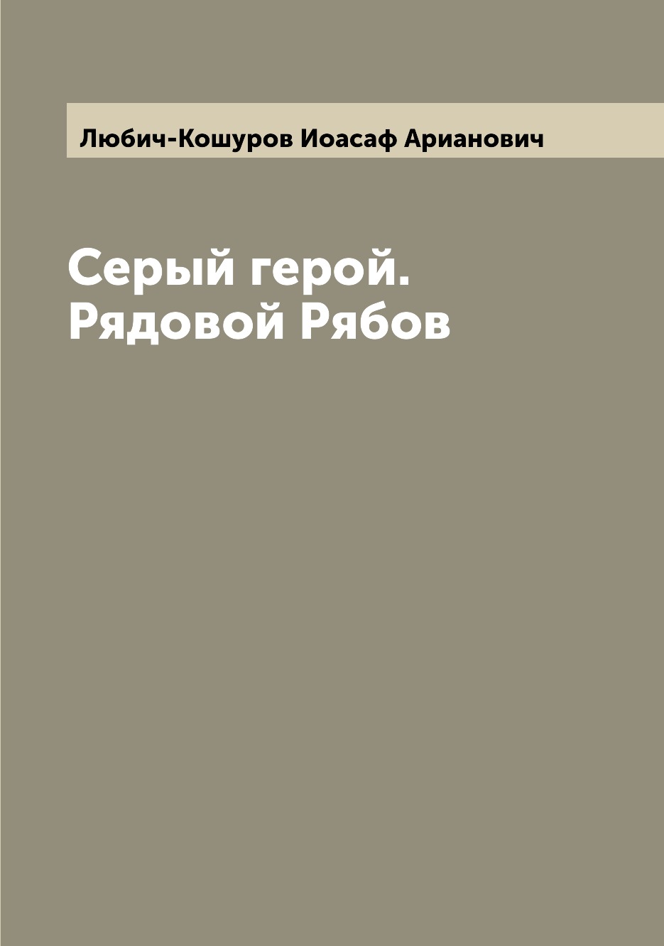 

Книга Серый герой. Рядовой Рябов