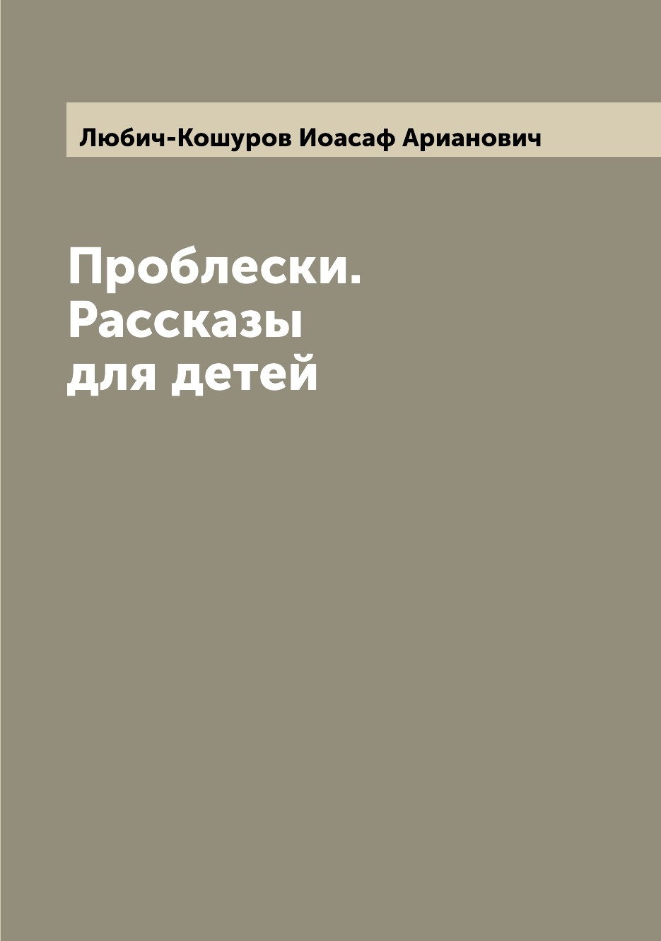 

Проблески. Рассказы для детей