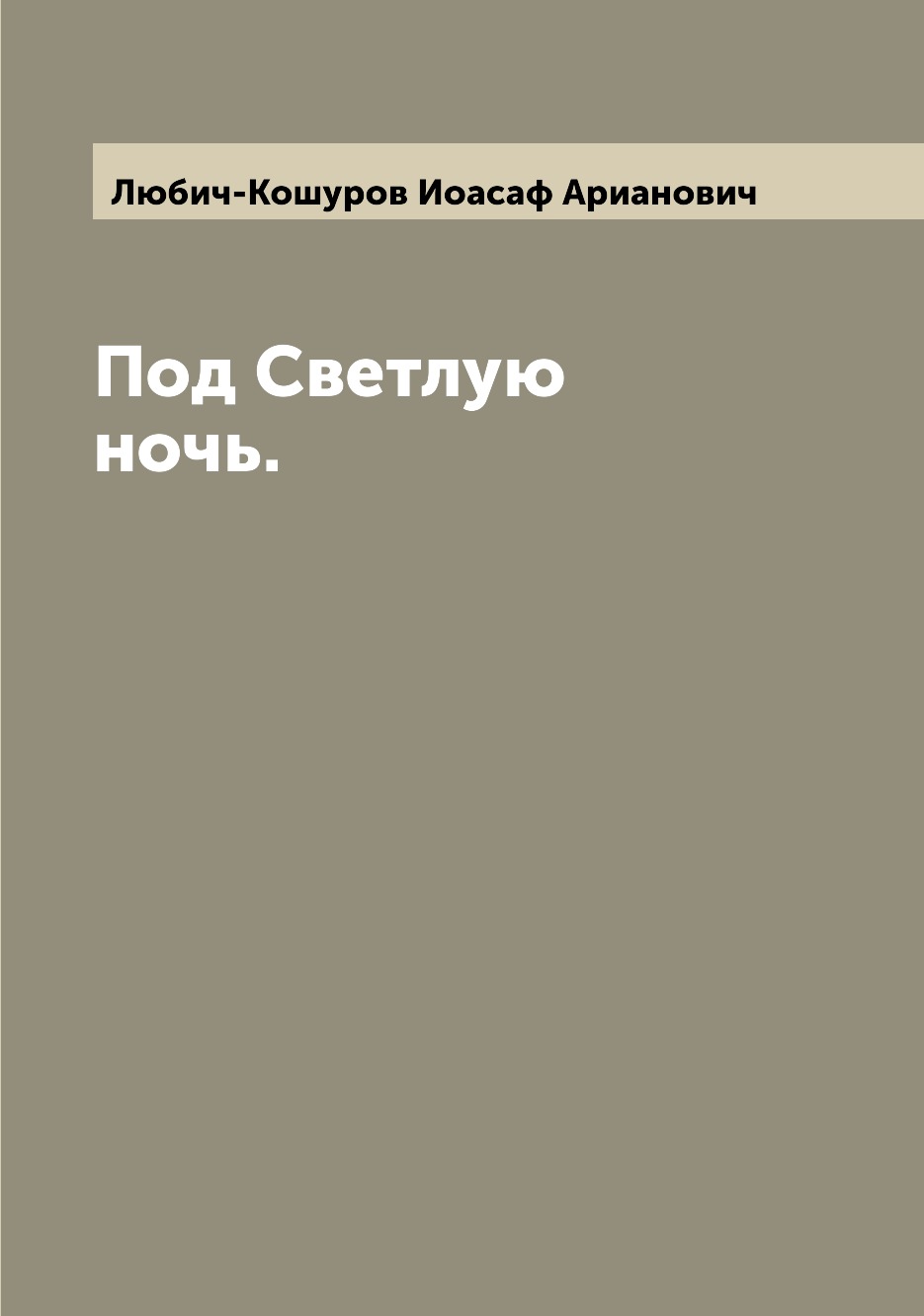 

Книга Под Светлую ночь.