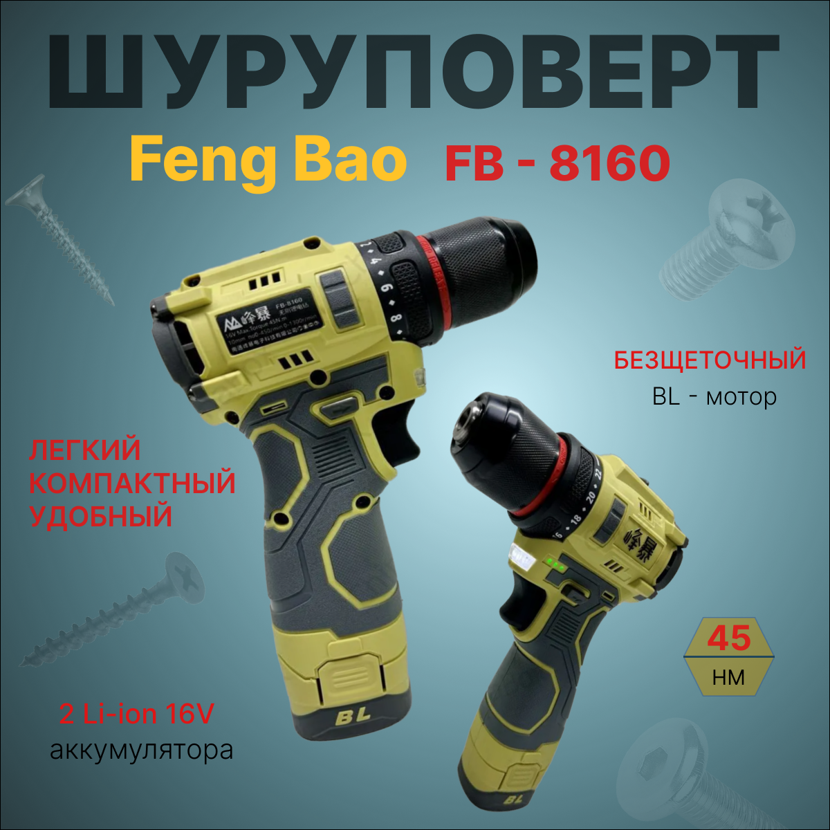 Шуруповерт аккумуляторный бесщеточный Feng Bao 8160, 45nm, АКБ 2А/ч