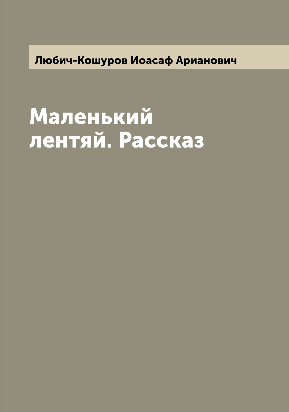 

Книга Маленький лентяй. Рассказ