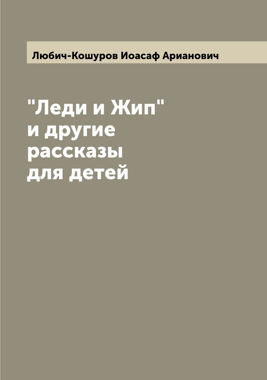 фото Книга "леди и жип" и другие рассказы для детей archive publica