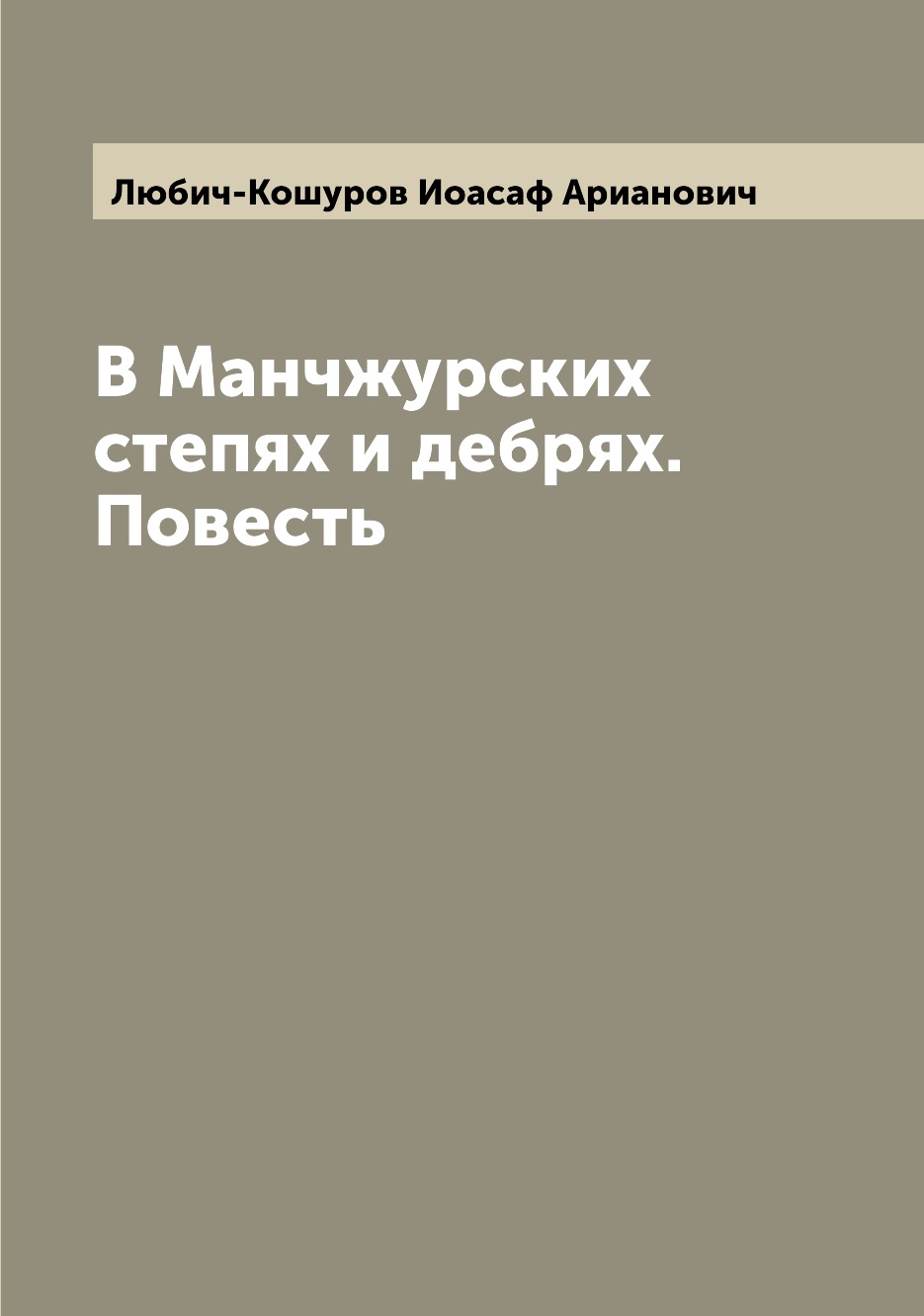 

Книга В Манчжурских степях и дебрях. Повесть