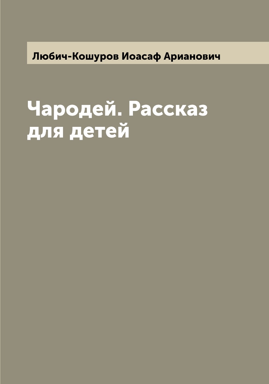 фото Книга чародей. рассказ для детей archive publica
