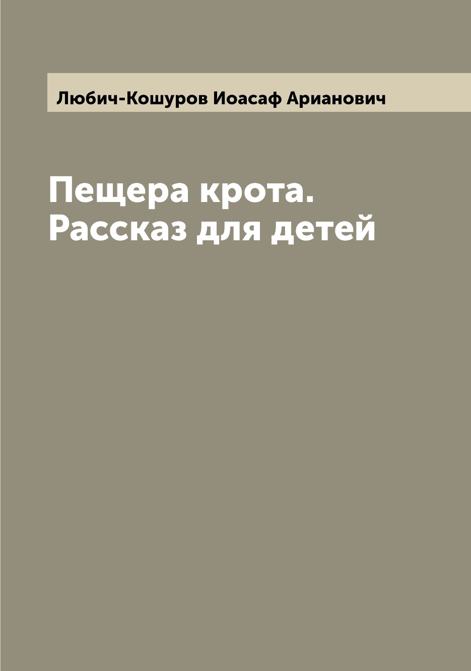 фото Книга пещера крота. рассказ для детей archive publica