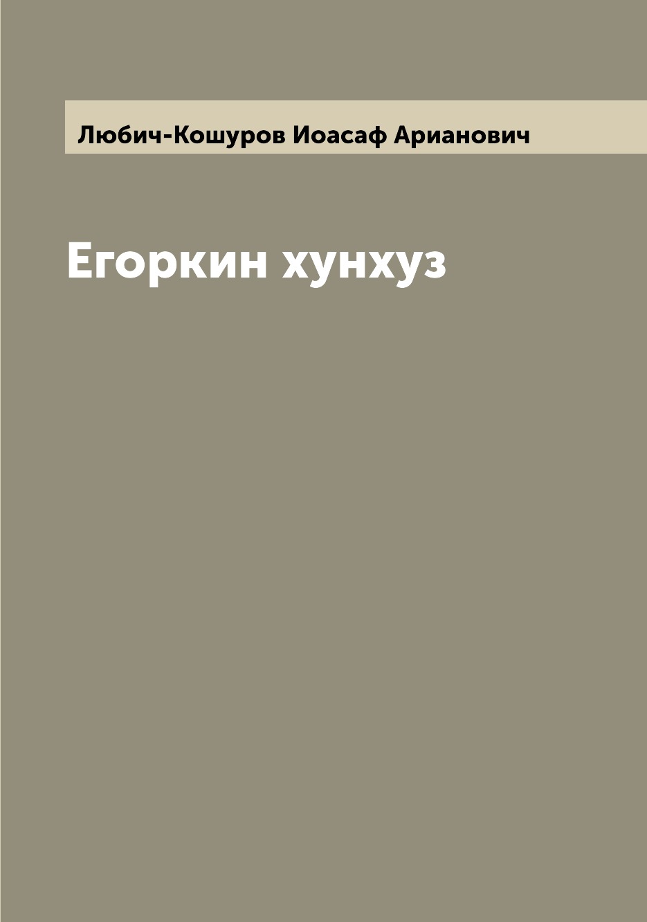 

Книга Егоркин хунхуз