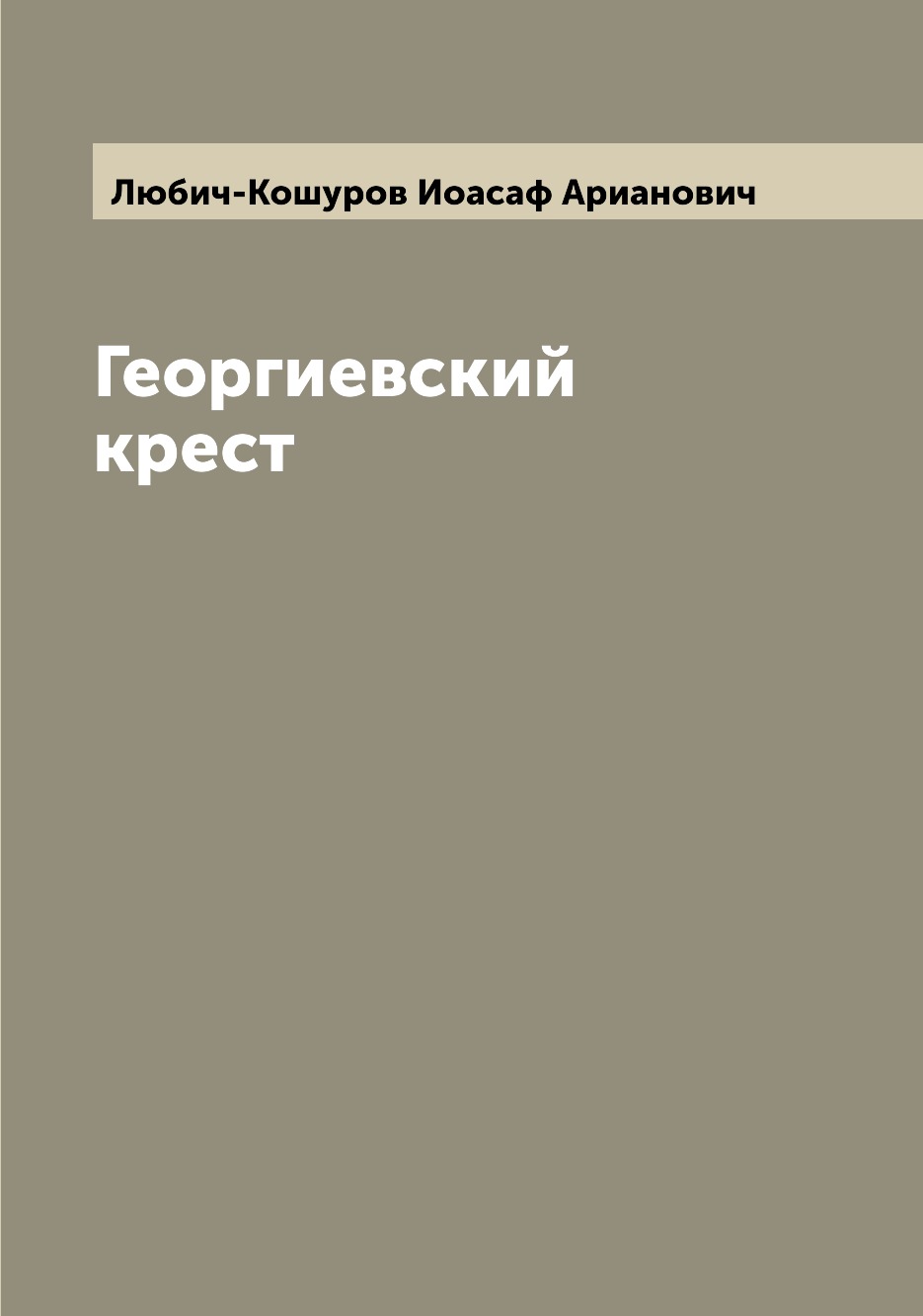 

Книга Георгиевский крест