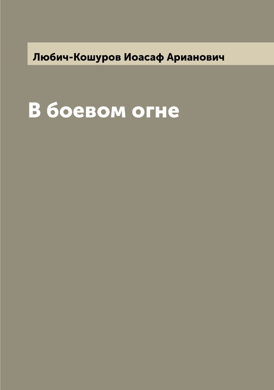 

Книга В боевом огне
