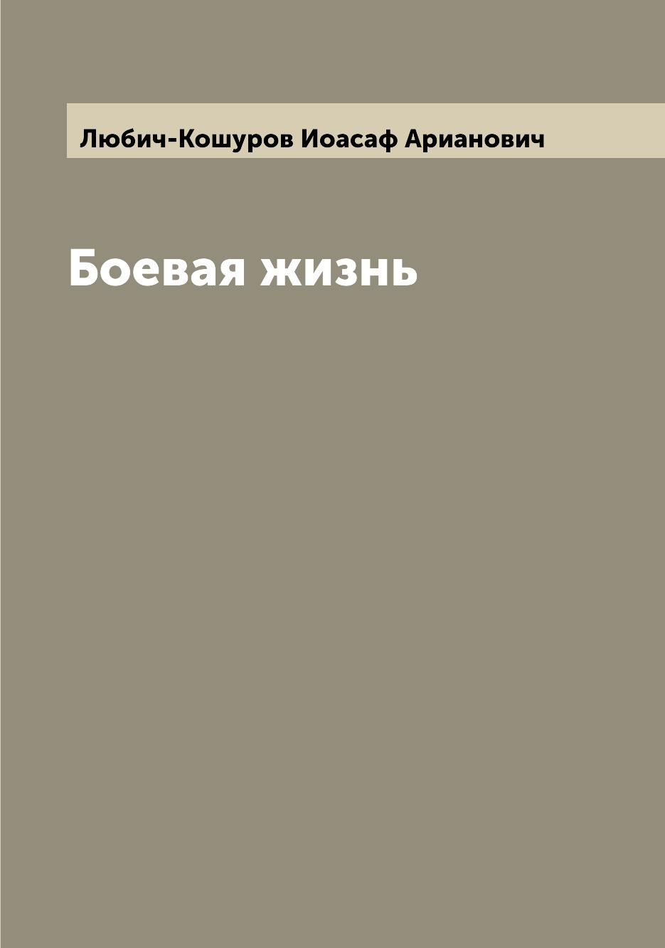 

Книга Боевая жизнь
