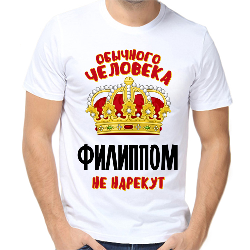 

Футболка мужская белая 48 р-р обычного человека Филиппом не нарекут, Белый, fm_obychnogo_cheloveka_filippom_ne_narekut