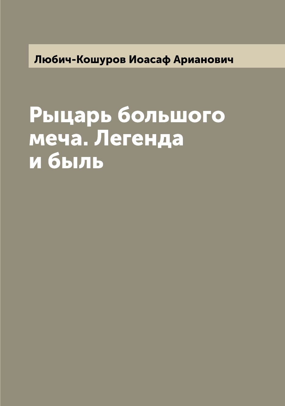 

Книга Рыцарь большого меча. Легенда и быль