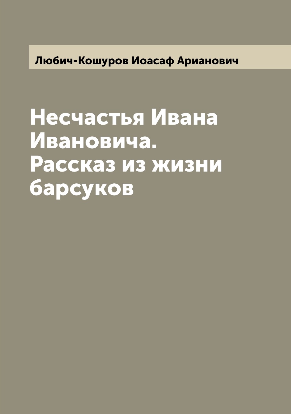 

Книга Несчастья Ивана Ивановича. Рассказ из жизни барсуков