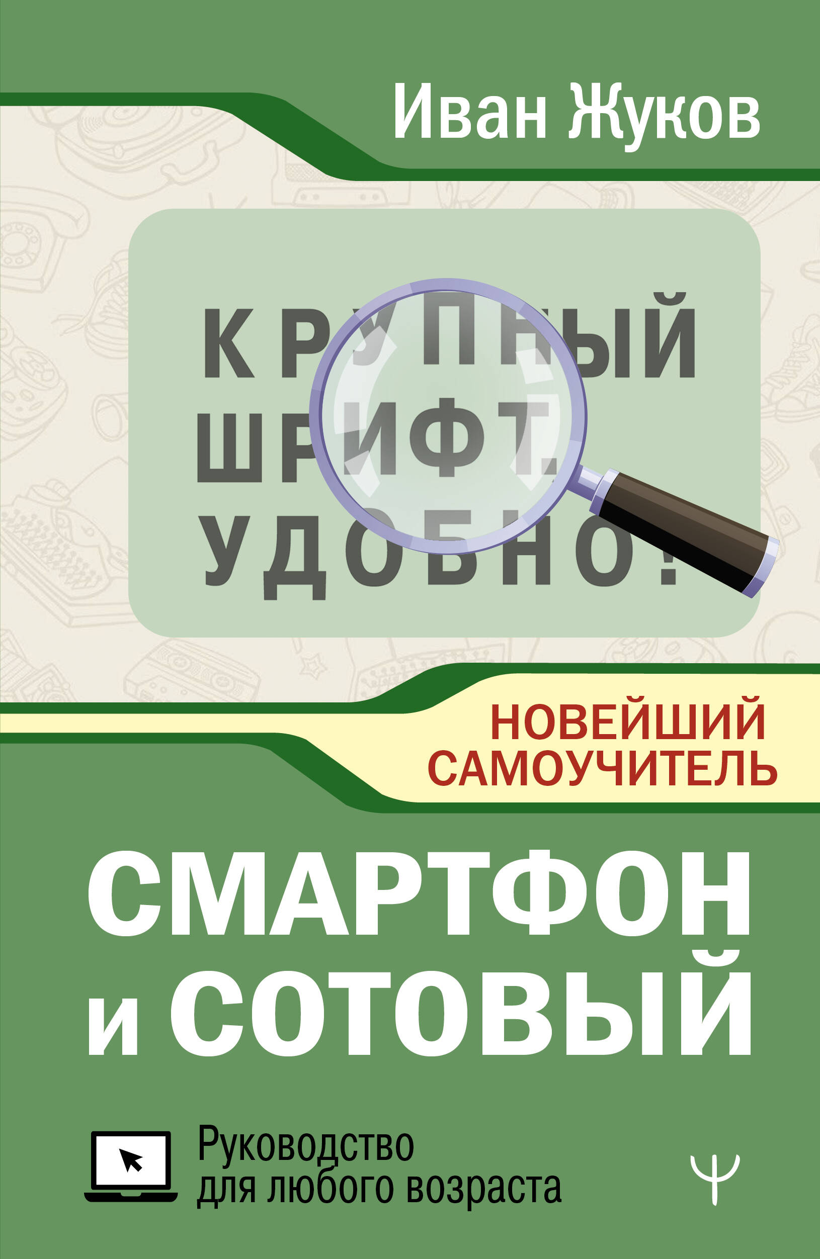 

Смартфон и сотовый, Новейший самоучитель