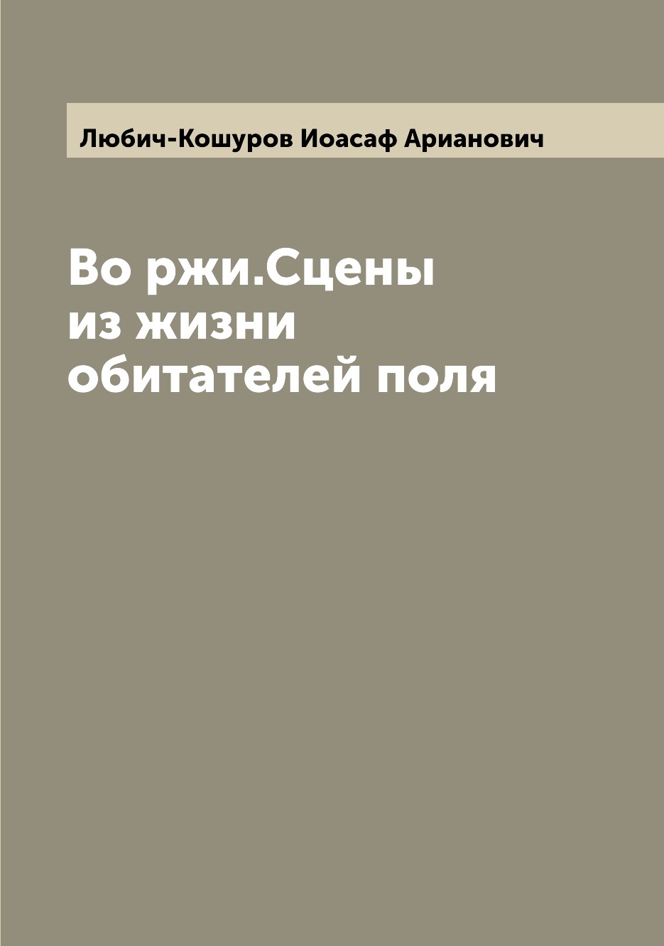 

Книга Во ржи.Сцены из жизни обитателей поля