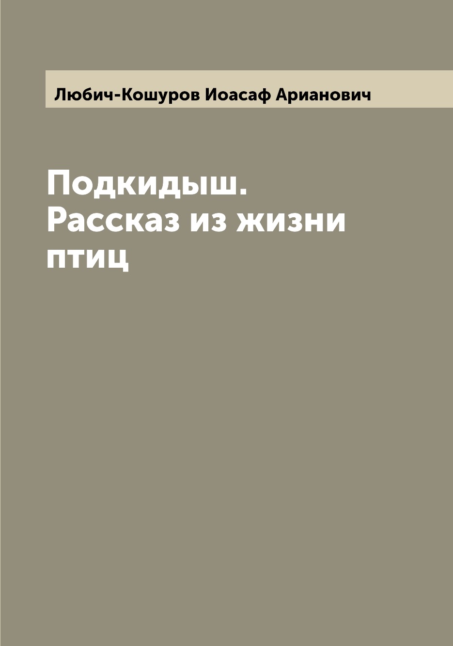 

Книга Подкидыш. Рассказ из жизни птиц