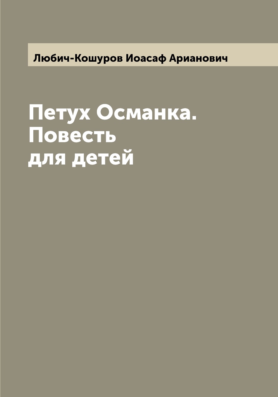 

Книга Петух Османка. Повесть для детей