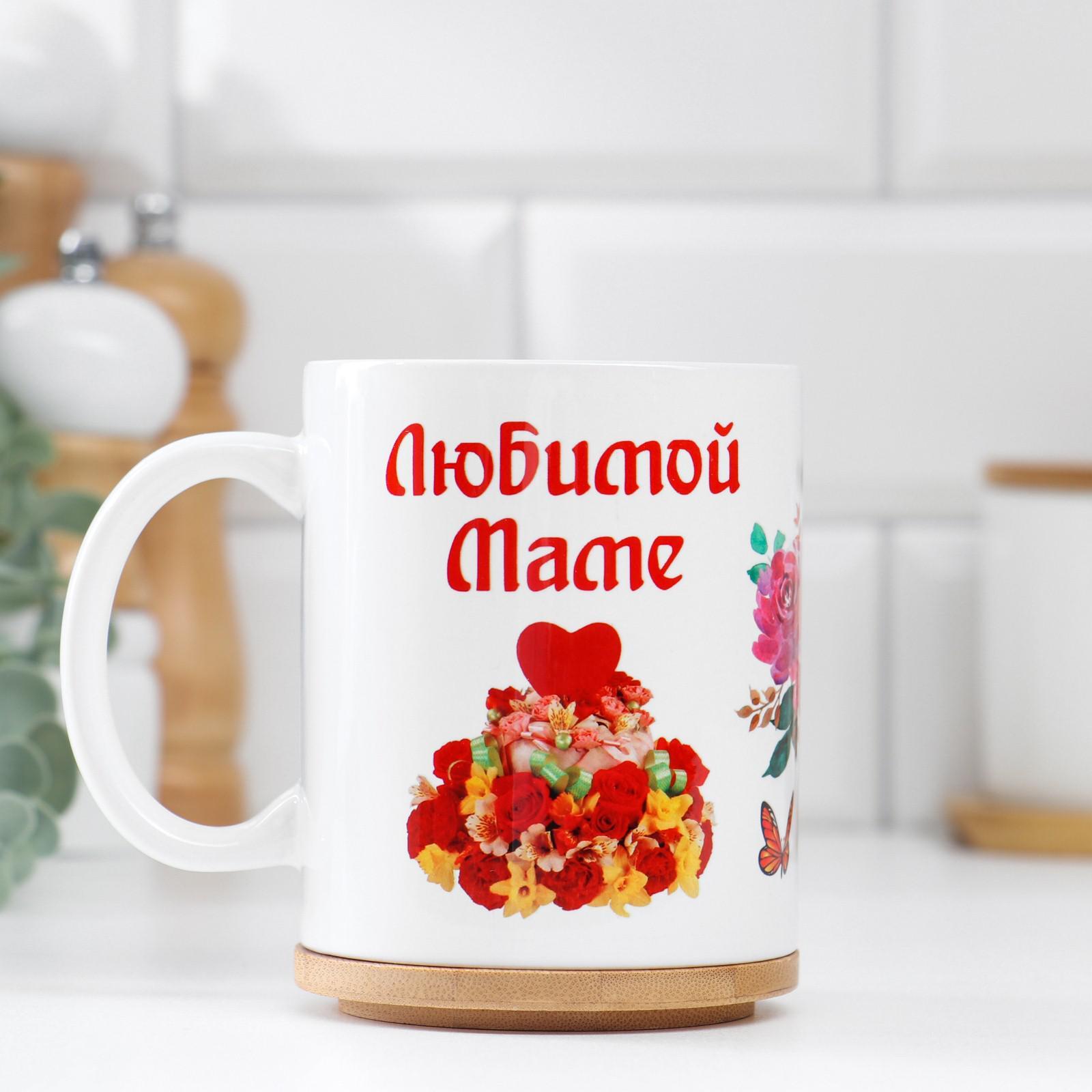 

Кружка "Любимой маме" ты украшаешь мир…, c нанесением