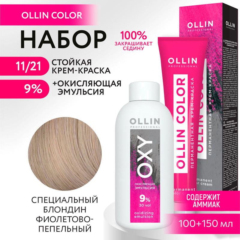 

Набор для окрашивания OLLIN PROFESSIONAL краска Ollin Color 11.21 оксид 9 % 100 мл 150 мл, Набор для окрашивания OLLIN