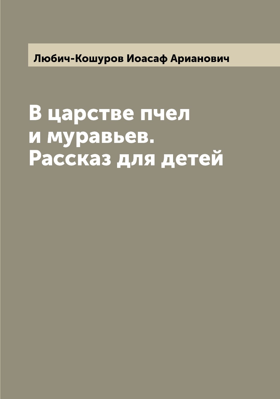 

Книга В царстве пчел и муравьев. Рассказ для детей