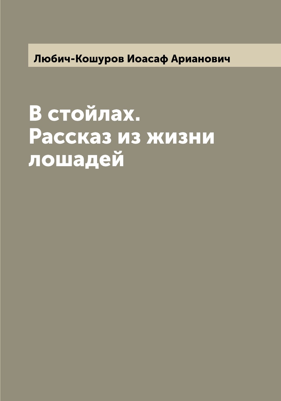 

Книга В стойлах. Рассказ из жизни лошадей