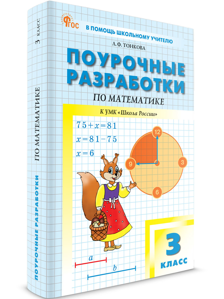 

Поурочные разработки по математике 3 класс К УМК Школа России