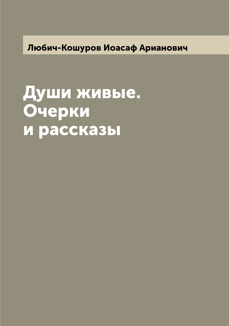 

Книга Души живые. Очерки и рассказы