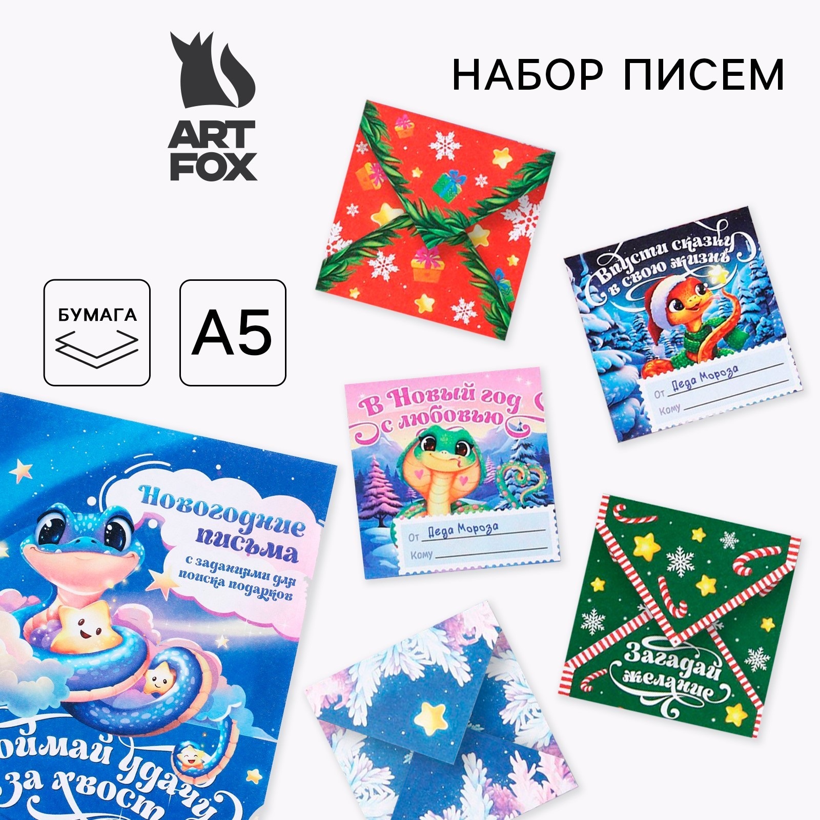 Набор открыток ArtFox письмо от Деда Мороза для поиска подарков Змейка Новый год