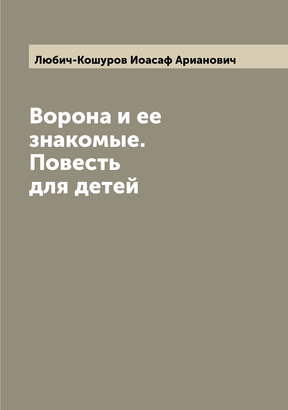 

Книга Ворона и ее знакомые. Повесть для детей