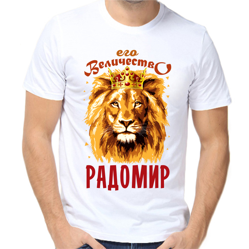 

Футболка мужская белая 68 р-р его величество радомир, Белый, fm_ego_velichestvo_radomir