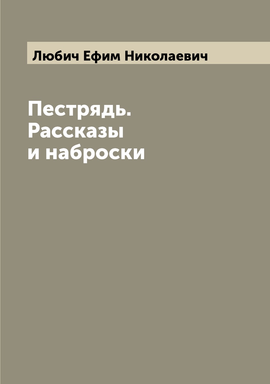 

Книга Пестрядь. Рассказы и наброски